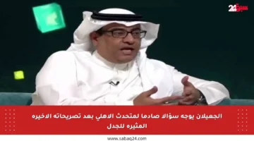الجعيلان يوجه سؤالا صادما لمتحدث الأهلي بعد تصريحاته الأخيرة المثيرة للجدل